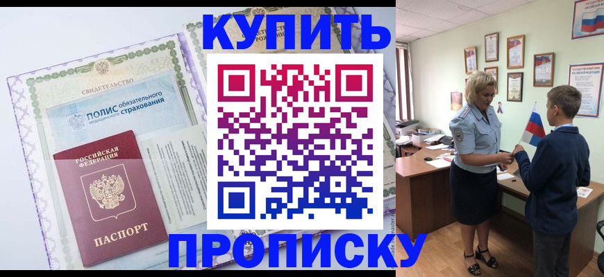 прописка от собственника в Белокурихе
